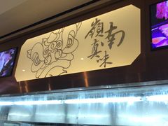 -岭南真味·匠心粤菜(K11店)