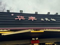 -华丰火锅(双林北横路店)