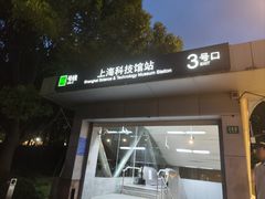 -上海科技馆(地铁站)