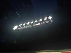 -丁俊晖台球俱乐部(海上海·弘基休闲广场店)