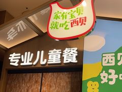 -西贝(紫荆广场店)