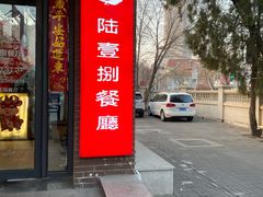 门面-陆壹捌餐厅(五大道店)