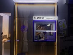 -本来不该有·鲜果咖啡(中山利和店)
