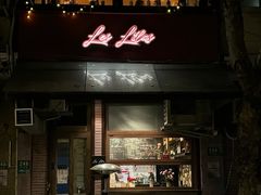 -Bistro Les Lilas丁香花小酒馆