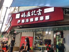 -雲记卢妈冷锅串串(中道街总店)