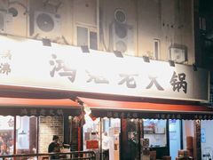 门面-鸿姐老火锅(静安店)