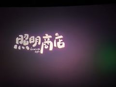 -博纳国际影城IMAX(中央大道店)