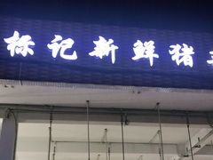 门面-标记美食新鲜猪杂(兴南大道店)
