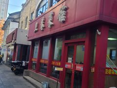 -卫巷菜馆(芙蓉总店)