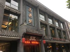 门面-高玛纳驴肉火烧(河间总店)