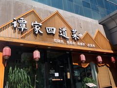 -谭家四道菜(三元桥店)