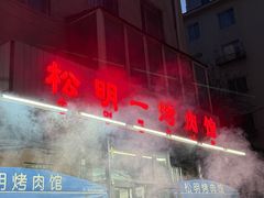 -松明一烤肉馆(鲁园店)