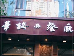 门面-华梅西餐厅(哈尔滨中央大街店)