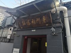 门面-老门框爆肚涮肉(金宝街店)