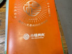 -小杨烤肉(朱雀店)
