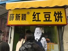 门面-薛新颖红豆饼(中式甜点山师店)