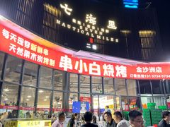 -串小白烧烤(金沙洲店)