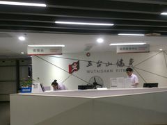 门面-五台山健身馆