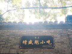 -增盛魁小吃店