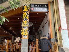 -王氏凉糕(总店)