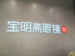 -宝明斋眼镜(大观园店)