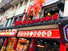 门面-虾小龙老长沙龙虾馆(坡子街店)