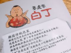 -姜虎东白丁烤肉(虹桥天地店)