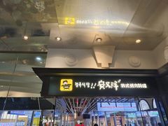 -安又胖韩国烤肉(美罗城店)