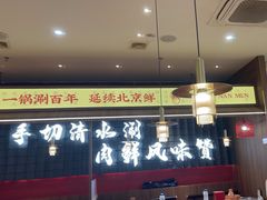 -侃爷南门铜锅涮肉