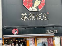 -茶颜悦色(星沙中茂城五楼店)