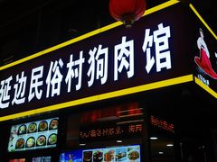 -延边民俗村狗肉馆(重庆胡同店)