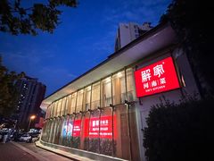 -解家河南菜(商鼎路店)