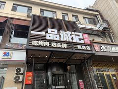 -一品诚记烤肉·甄选店(中南路店)