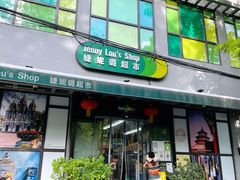 门面-婕妮璐超市 Jenny Lou’s Shop(三里屯店)