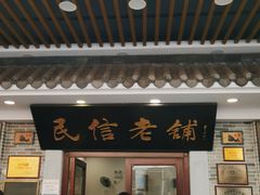 -民信老铺(华盖路店)