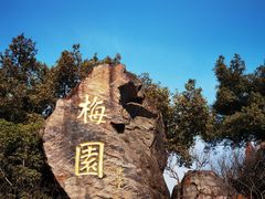 -无锡梅园公园