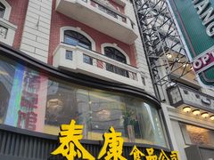-泰康食品(南京东路店)