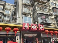 -易裕和·长沙米粉(竹塘西路店)