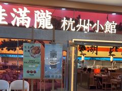 -桂满陇·手作小笼包&江南叫花鸡(中山公园店)