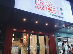 门面-烁先生披萨·儿童餐下午茶(河南岸店)