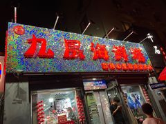 -九层海鲜塔(市南店)
