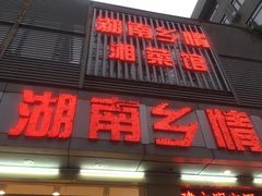 门面-湖南乡情湘菜馆(罗湖店)