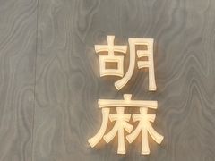 -胡麻(静安嘉里店)