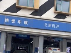 -博世车联奔驰宝马维修(北京自达店)