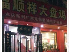 门面-福顺祥大盘鸡(临潼店)