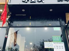 门面-再宣武文化主题餐厅·清真
