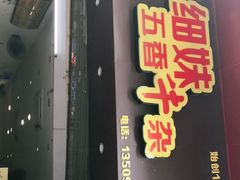 门面-细妹五香牛杂(步行街店)