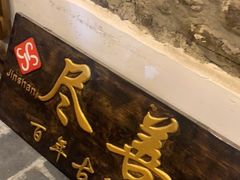 -尽善百年古院餐厅(王家老宅店)