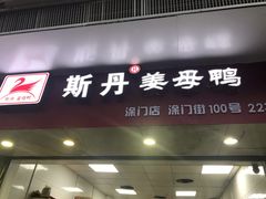 门面-斯丹姜母鸭·古法干香(涂门街总店)