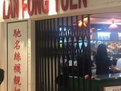 -兰芳园(上环店)